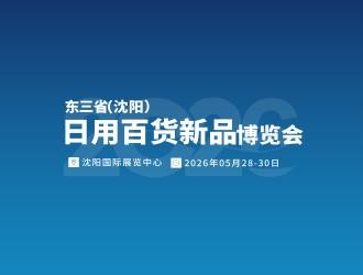 2026沈阳（遇见新品）源头厂家日用百货新品博览会发布