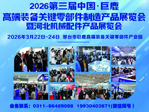 2026第三届中国•巨鹿高端装备关键零部件制造产品展览会暨河北机械配件产品展览会邀请函
