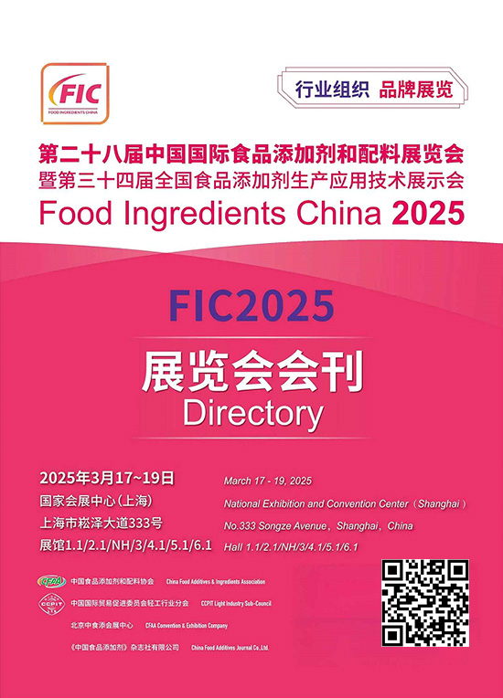 20250317-19第二十八届中国上海国际食品添加剂和配料展览会暨第三十四届全国食品添加剂生产应用技术展示会会刊