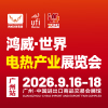 2026世界电热产业展览会