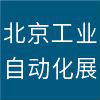 2026北京自动化展览会