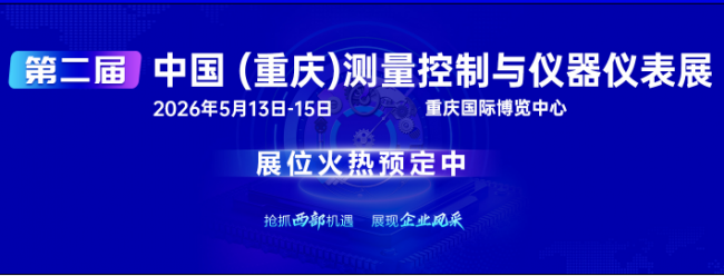 重庆测量控制与仪器仪表展2