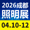 成都照明博览会 2026
