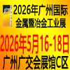 2026广州金属暨冶金工业展