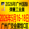 2026广州弹簧工业展览会