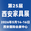 2026西安家具博览会暨全屋定制家居及门业展览会