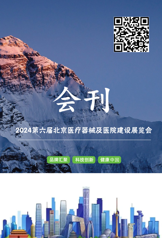 20240413-15第六届北京医疗器械及医院建设展览会会刊
