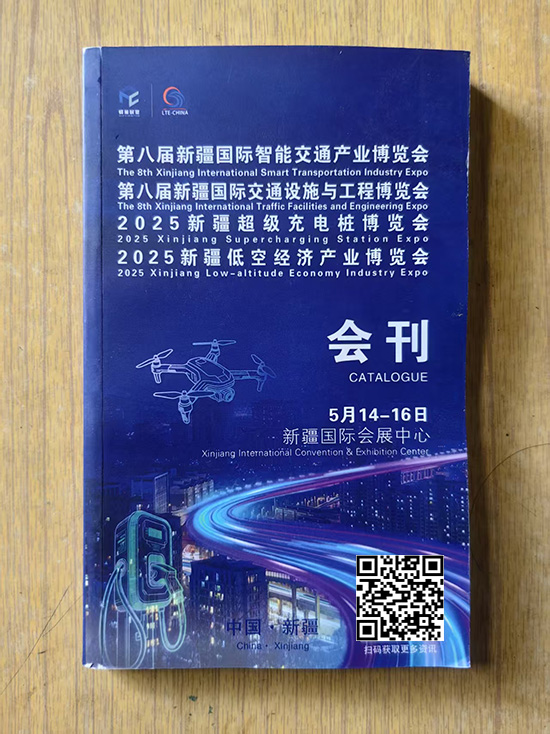 20250514-16第八届新疆国际智能交通产业博览会第八届新疆国际交通设施与工程博览会2025新疆超级充电桩博览会2025新疆低空经济产业博览会印刷会刊