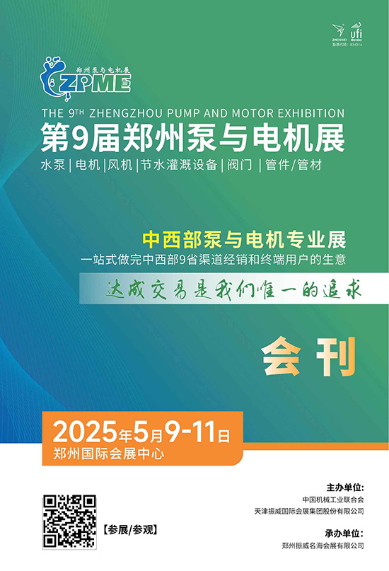 20250509-11第9届郑州泵与电机展会刊