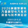 新疆智慧电力暨新型电力系统装备与技术博览会-2026