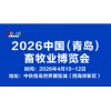 2026中国（青岛）畜牧业博览会