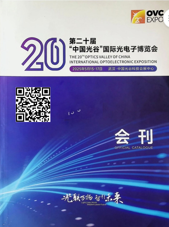 20250515-17第二十届武汉&ldquo;中国光谷&rdquo;国际光电子博览会会刊