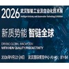 2026武汉自动化展