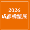 成都橡塑及包装工业展览会-2026