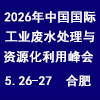2026合肥工业废水处理与资源化利用峰会