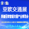 新疆智能交通产业博览会2026