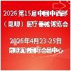 2026昆明医疗器械展览会