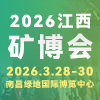 江西际绿色矿业2026博览会