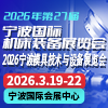 宁波国际机床装备展览会-2026
