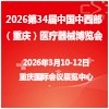2026重庆医疗器械博览会