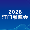 江门先进制造业博览会-2026