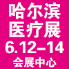哈尔滨中外医疗器械及康复器材展览会-2026