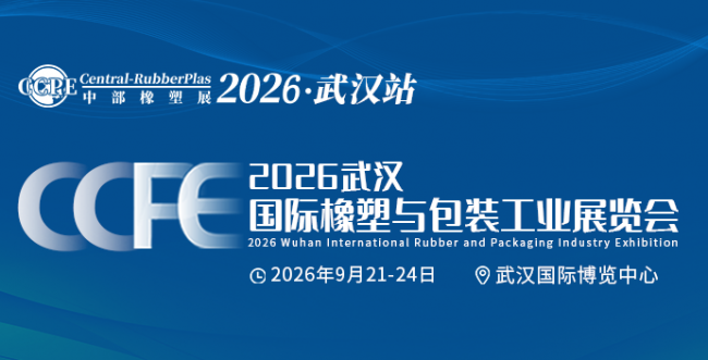 武汉国际橡塑650
