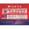 世界工业装备及零部件博览会暨世界空压机展 -2026