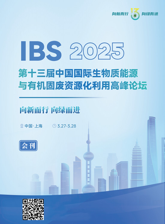 20250327-29第十三届中国国际生物质能源与有机固废资源化利用高峰论坛会刊