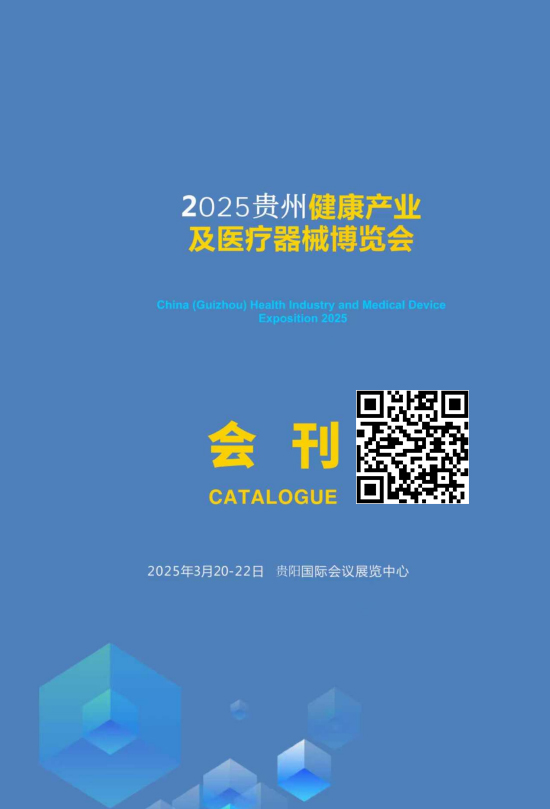 20250320-22贵州健康产业及医疗器械博览会会刊