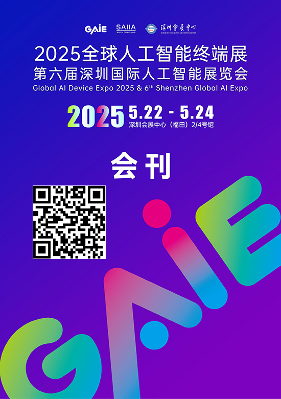 20250522-24全球人工智能终端展_第六届深圳国际人工智能展览会会刊