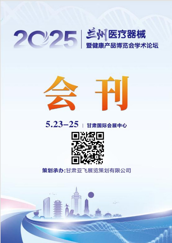 20250523-25兰州医疗器械暨健康产品博览会学术论坛会刊 