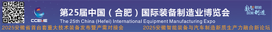 20250523-26第25届中国（合肥）国际装备制造业博览会2025安微省首台套重大技术装备发布暨产需对接会2025安徽智能装备与汽车制造新质生产力融合新论坛参展商名录