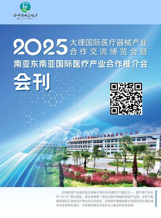 20250526-28大理国际医疗器械产业合作交流博览会暨南亚东南亚国际医疗产业合作推介会会刊