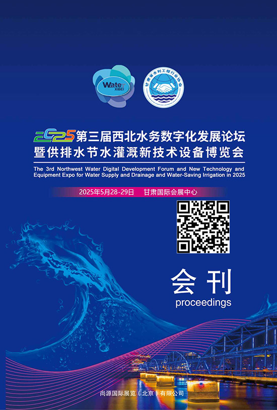 20250528-29第三届西北水务数字化发展论坛暨供排水节水灌溉新技术设备博览会会刊