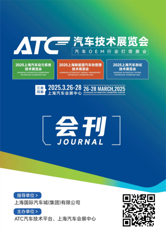 20250326-28汽车技术展览会2025上海汽车动力系统技术展览会2025上海新能源汽车热管理技术展览会2025上海汽车测试技术展览会会刊