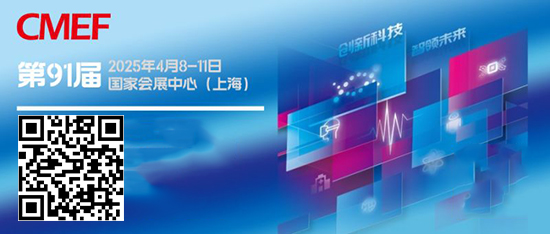 20250408-11第91届中国上海国际医疗器械博览会(CMEF)参展商数据