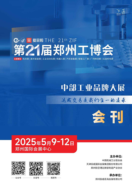 20250509-12第21届郑州工博会会刊