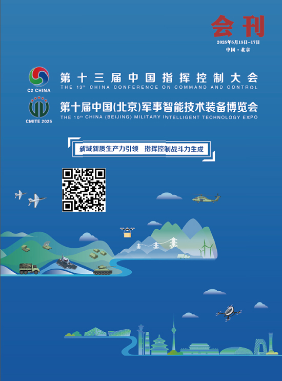 20250515-17第十三 届 中 国 指 挥 控 制 大会第十届中国（北京）军事智能技术装备博览会会刊