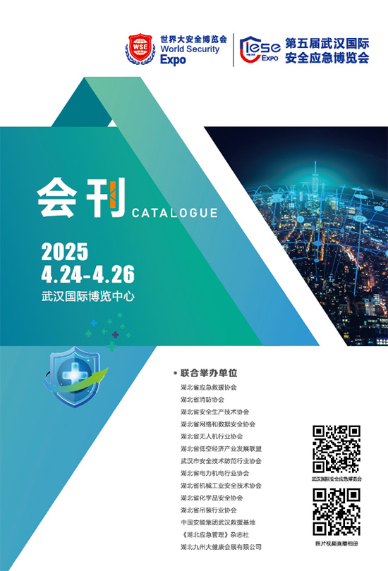 20250424-26世界大安全博览会暨第五届武汉国际安全应急博览会会刊