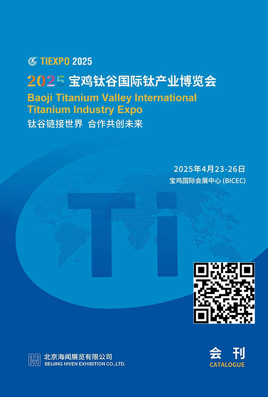 20250423-26宝鸡钛谷国际钛产业博览会会刊