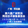 广州军民两用技术装备展览会2026