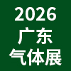 广东气体技术与低温设备展暨特种气体新技术与新装备展2026