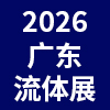 广东流体展暨半导体与新能源阀门管道展2026