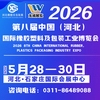 河北橡胶塑料及包装工业博览会-2026