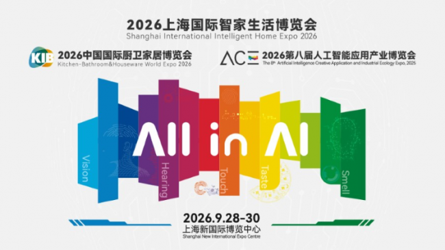 2026 智家展大图（缩小）