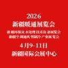 新疆暖通2026展览会