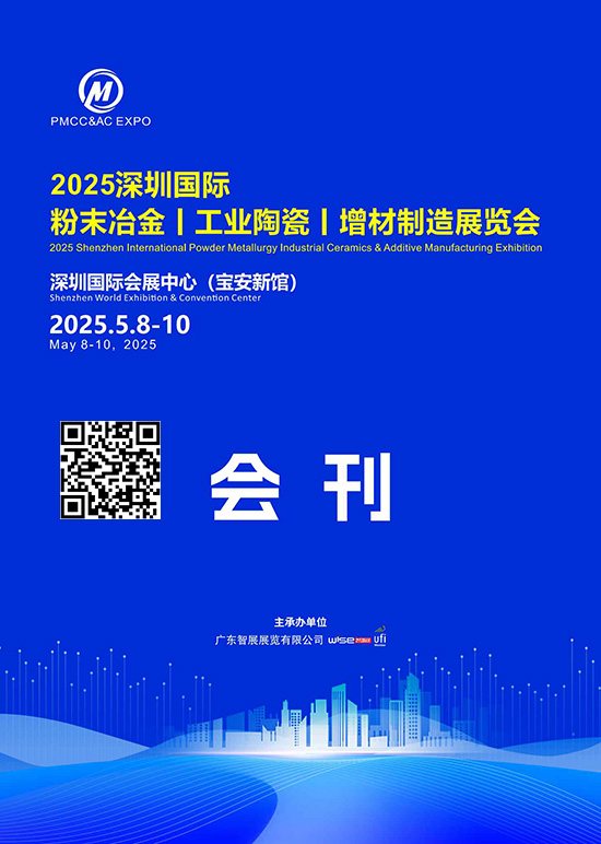 20250508-10深圳国际粉末冶金、工业陶瓷、增材制造展览会会刊