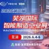 芜湖智能制造工业展-2026