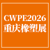 重庆橡塑工业展览会-2026
